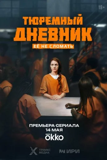 Тюремный дневник (2025) онлайн бесплатно
